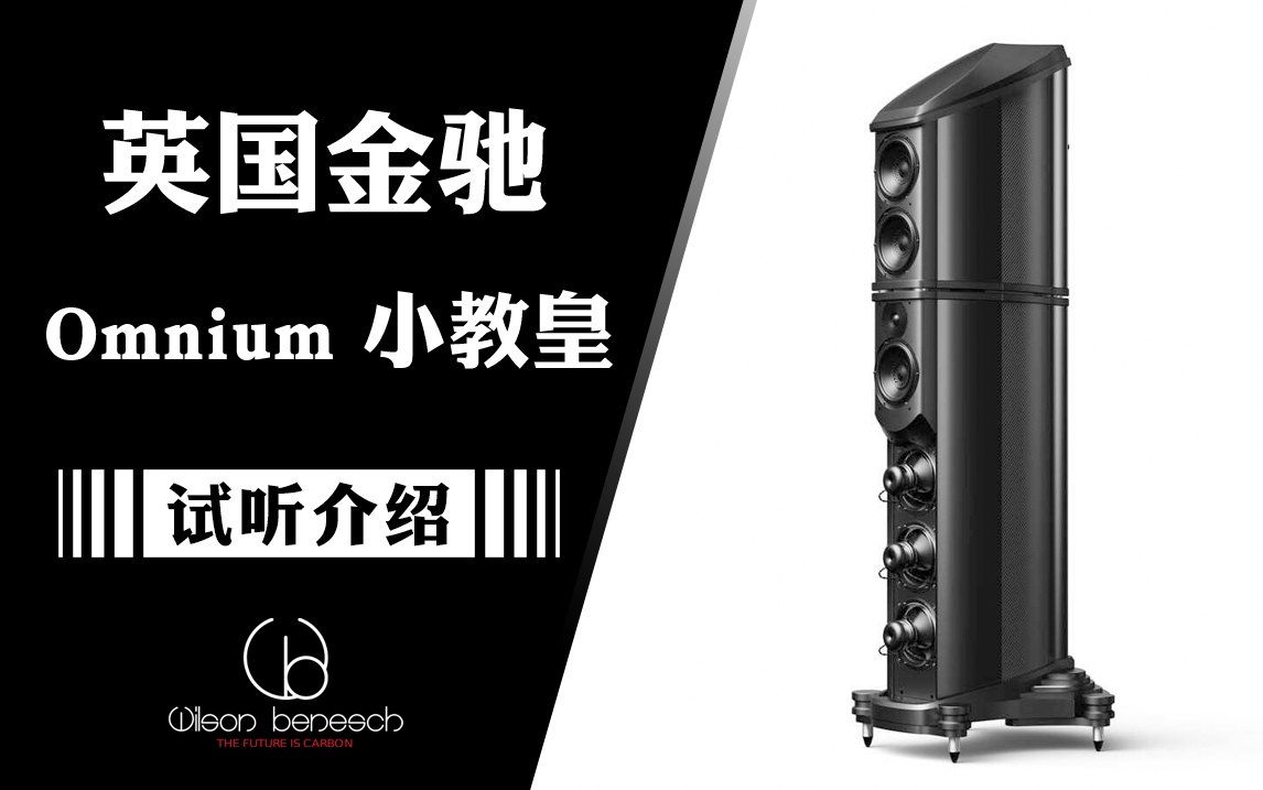 试听介绍：Wilson Benesch 金驰次旗舰 Omnium 小教皇驾到！