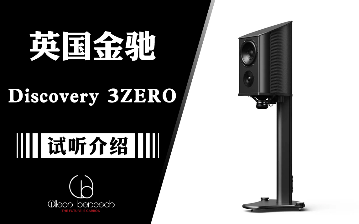 试听介绍：超级书架箱 Wilson Benesch 金驰 Discovery 3Zero发现怎么样？