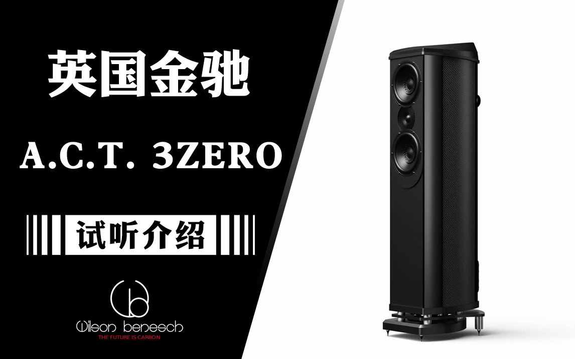 试听介绍：Wilson Benesch金驰新一代ACT 3ZERO（艺特）怎么样？