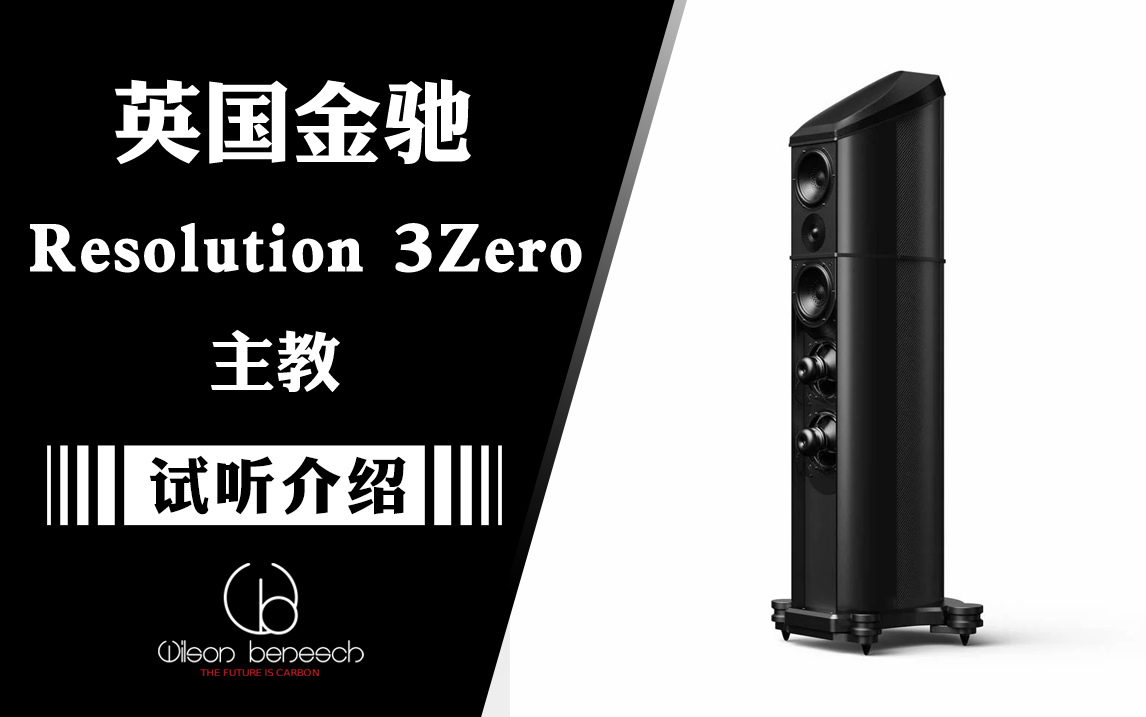 试听介绍：Wilson Benesch Resolution 3Zero 金驰“红衣主教”