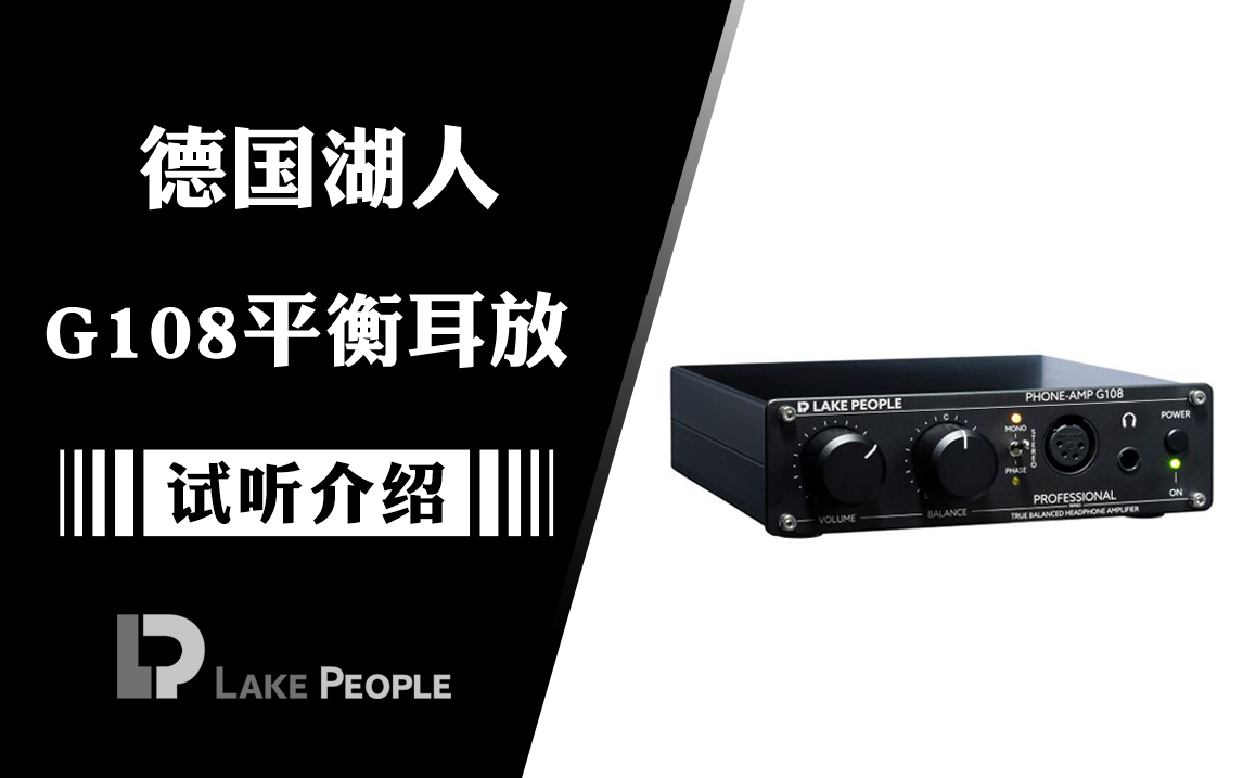 德国 Lake People 湖人发布全新 G108 平衡耳放