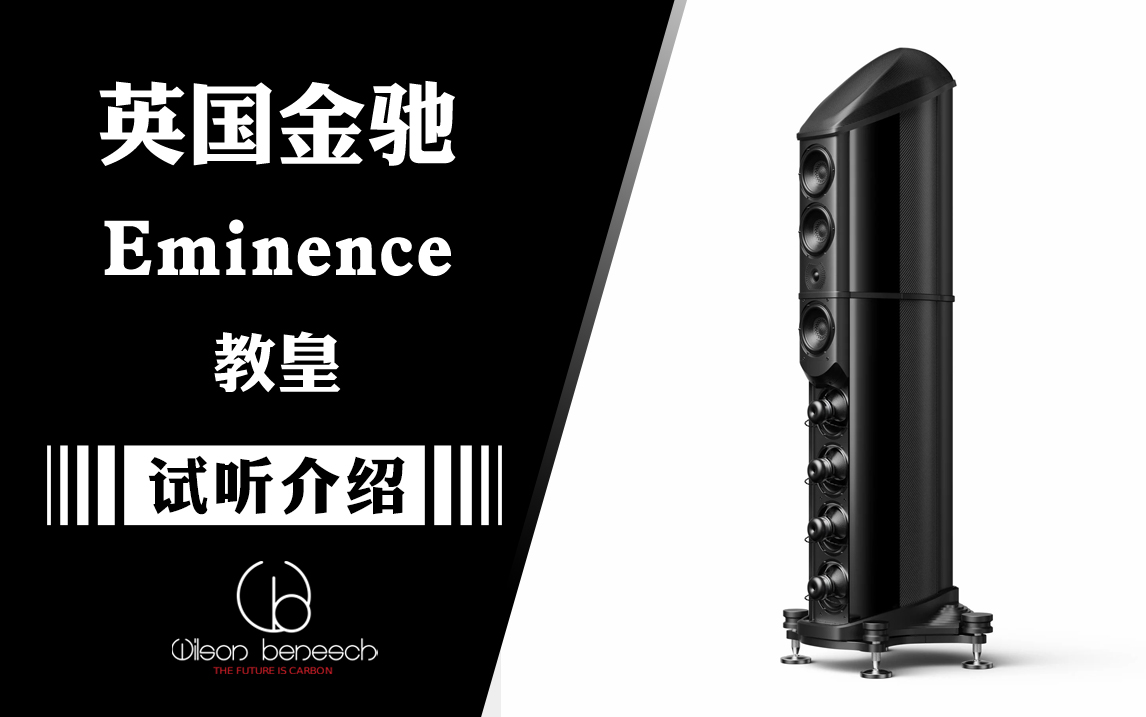 新一代英国声的巅峰——Wilson Benesch 金驰 Eminence 教皇