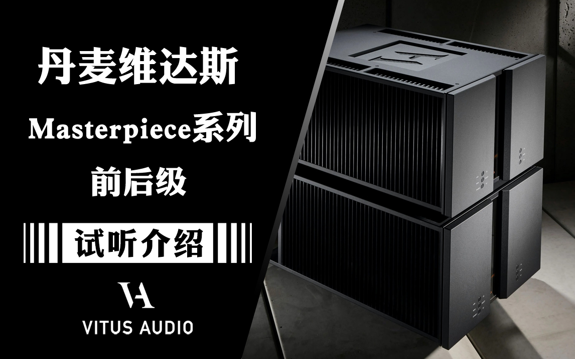 六件套超级旗舰！丹麦 Vitus Audio 维达斯 Masterpiece 大师系列前后级