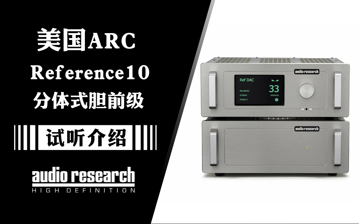 旗舰胆前级中的经典：Audio Research Reference 10 参考10前级