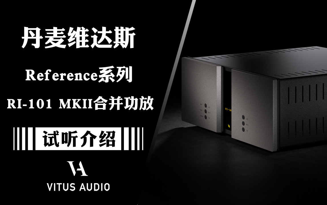 新一代合并机王！丹麦 Vitus Audio 维达斯 RI-101 MKII合并功放