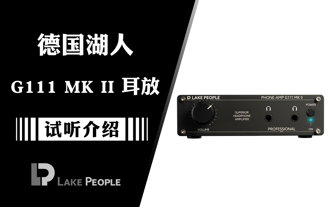 经典新升级——德国 Lake People 湖人发布全新 G111 MKII 耳放