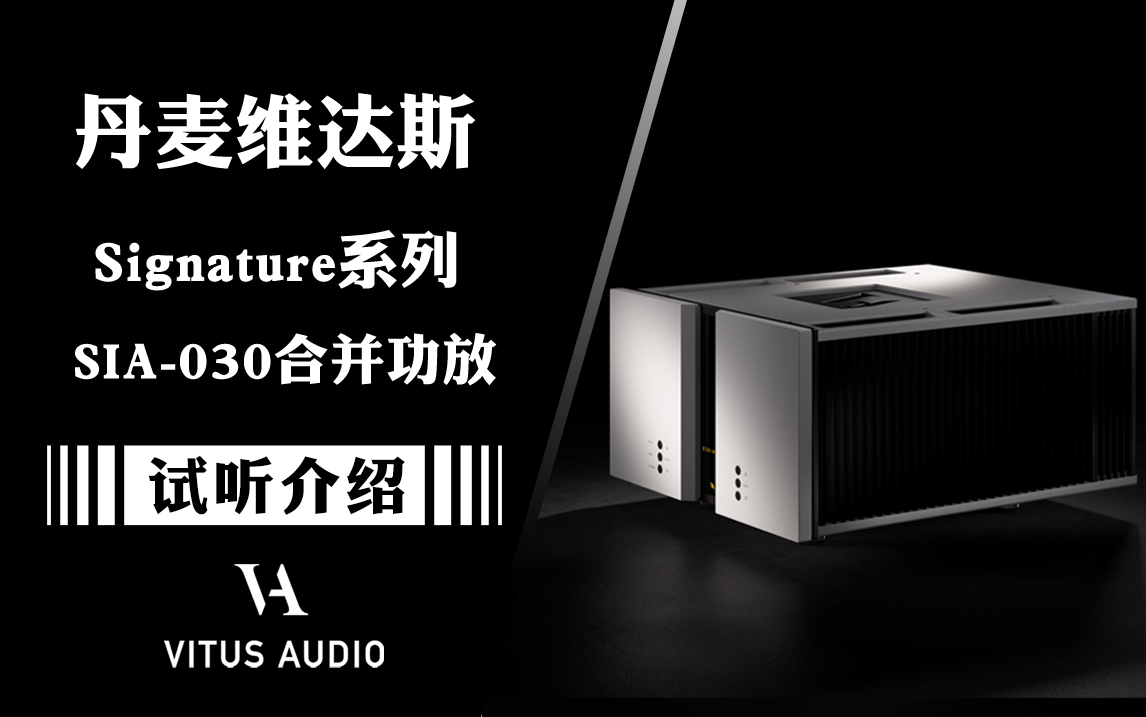 纯甲类合并功放的佼佼者——丹麦 Vitus Audio 维达斯 SIA-030 介绍试听