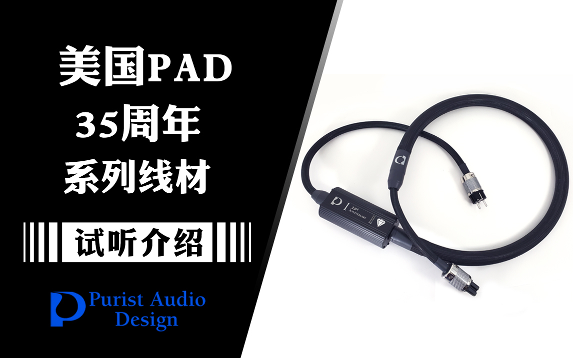 美国 Purist Audio Design PAD 35周年 旗舰系列 介绍试听