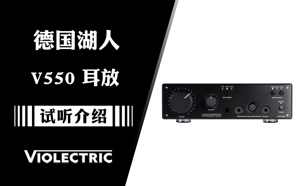 无所不能！德国 Violectric 湖人 V550 耳放 试听介绍