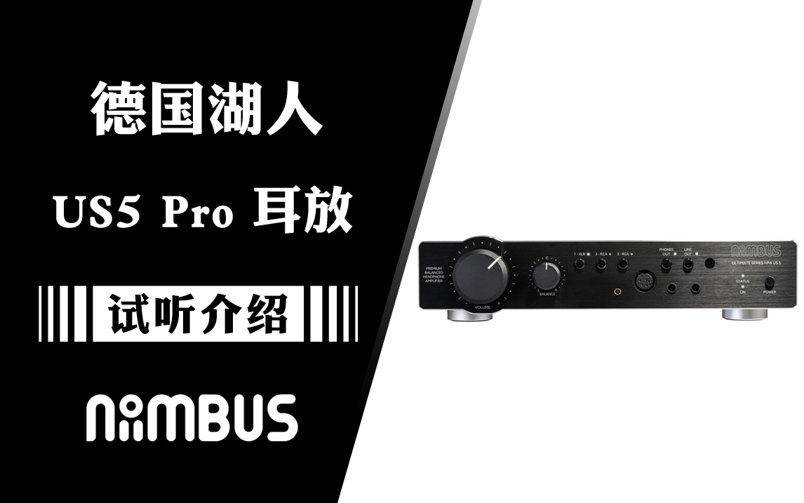 晶体管耳放的巅峰之作——德国湖人 Niimbus US5 Pro