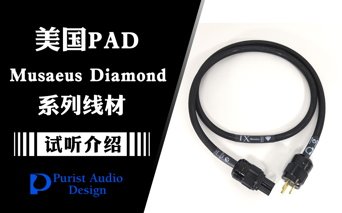 美国 Purist Audio Design PAD 全新 Musaeus Diamond 系列线材