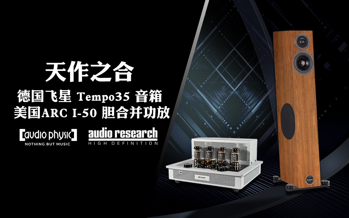 天作之合：德国Audio Physic飞星Tempo35音箱+美国Audio Research I-50胆合并功放