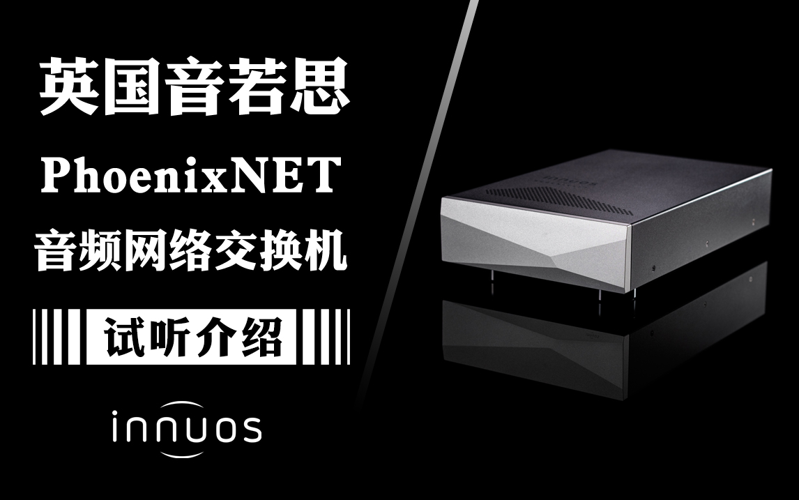 Hi-End网络音频必备！英国Innuos音若思PhoenixNET音频交换机