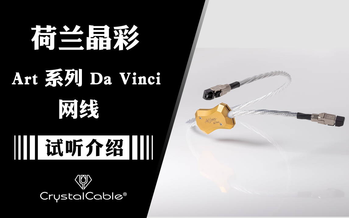 登顶之作——荷兰Crystal Cable晶彩Da Vinci达芬奇网线
