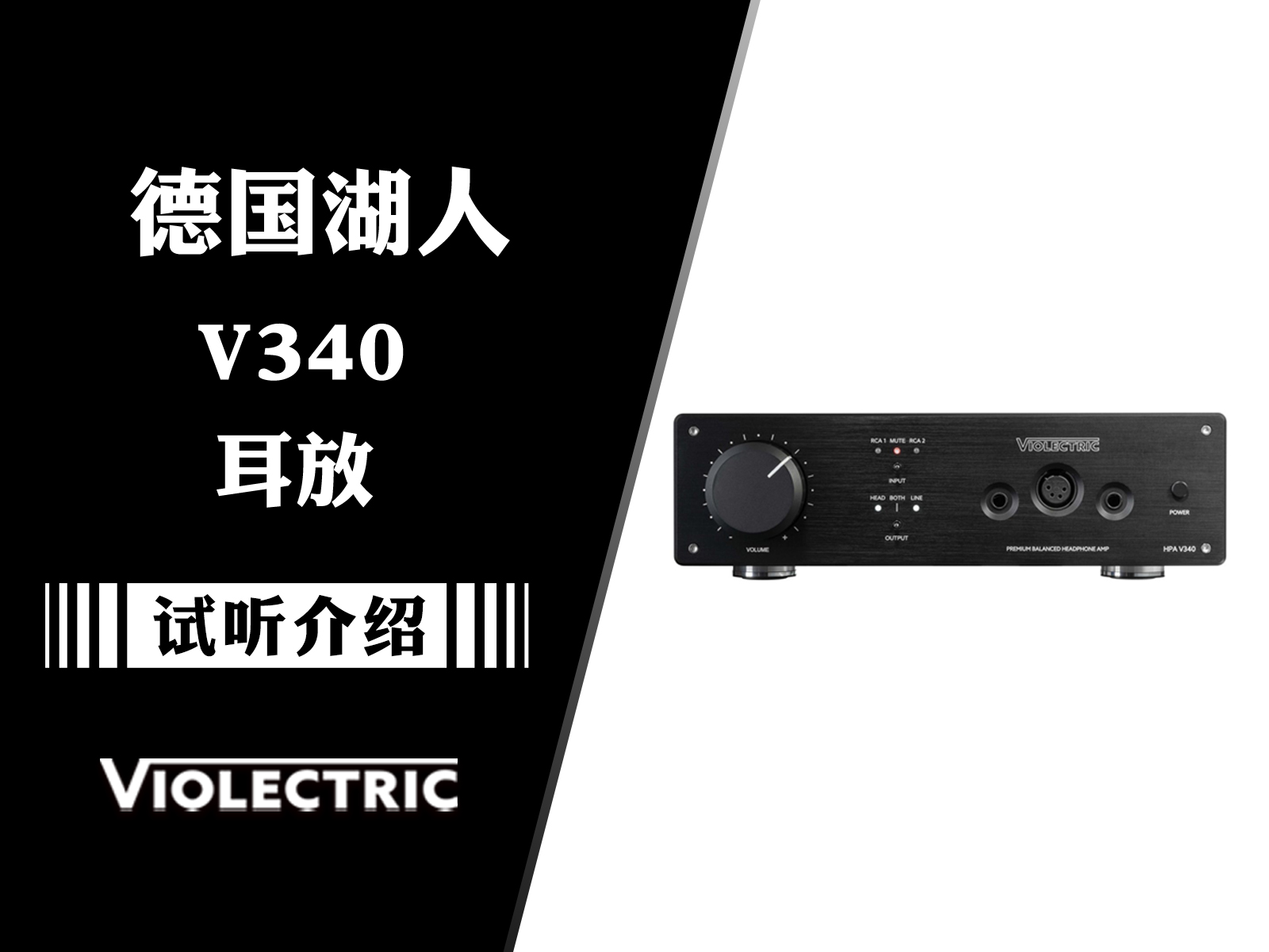 六边形战士—德国湖人Violectric V340耳放试听介绍