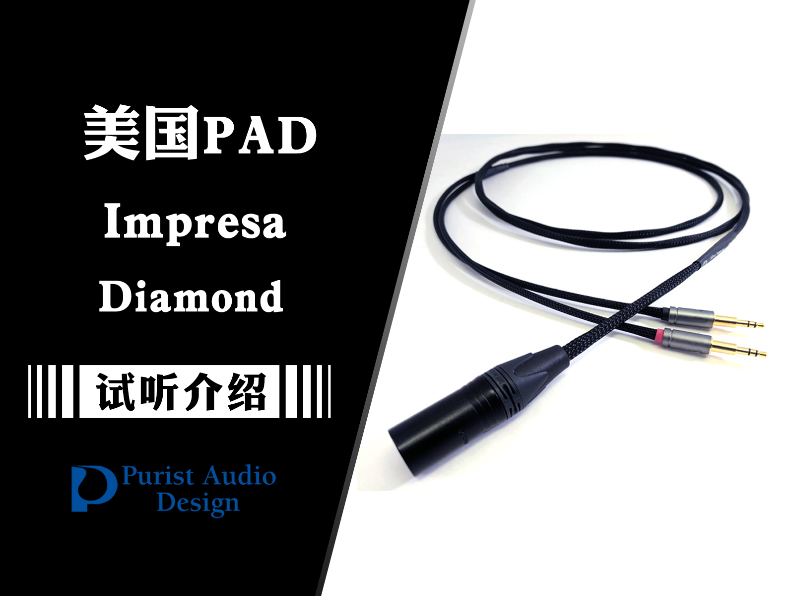 更上一层楼——全新PAD Impresa Diamond耳机升级线