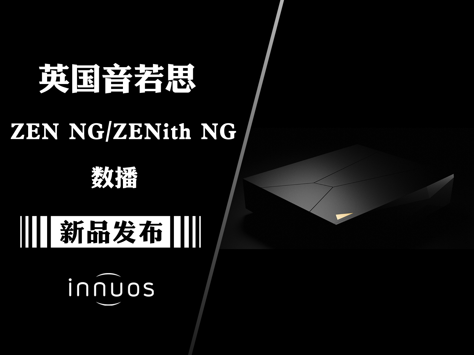 全方位介绍——Innuos音若思新一代数播ZEN NG/ZENith NG